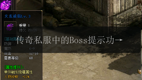 传奇私服中的Boss提示功能玩法大揭秘