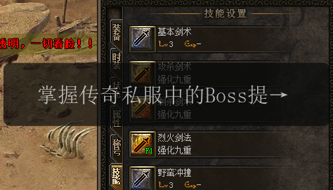 掌握传奇私服中的Boss提示奥秘，实力翻倍