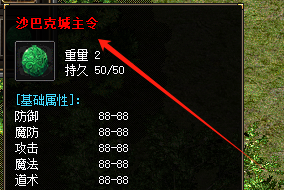 2025重磅揭秘！沙巴克城主令在1.76传奇私服中的隐藏价值，绝不仅是装备！