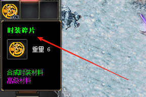 新开传奇私服攻略：6阶时装合成碎片大揭秘！