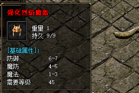 新开超变传奇：烈焰魔盔强化后暗藏属性大揭秘！